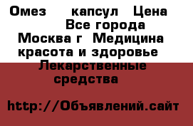 Омез, 30 капсул › Цена ­ 100 - Все города, Москва г. Медицина, красота и здоровье » Лекарственные средства   